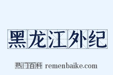 黑龙江外纪是什么意思的图片